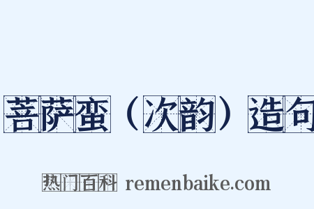 菩萨蛮（次韵）造句是什么意思的图片